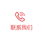 聯(lián)系我們